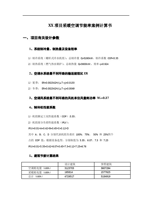 采暖空调节能率案例计算书