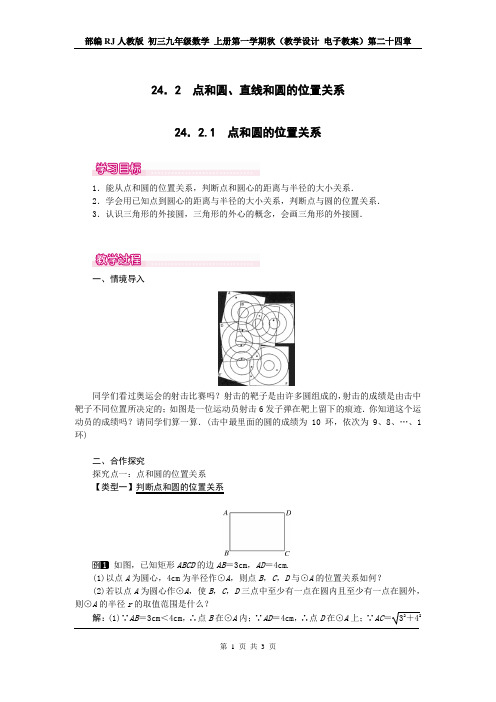 部编RJ人教版 初三九年级数学 上册第一学期秋(教学设计 电子教案)第二十四章  24.2.1  点和圆的位置关系1