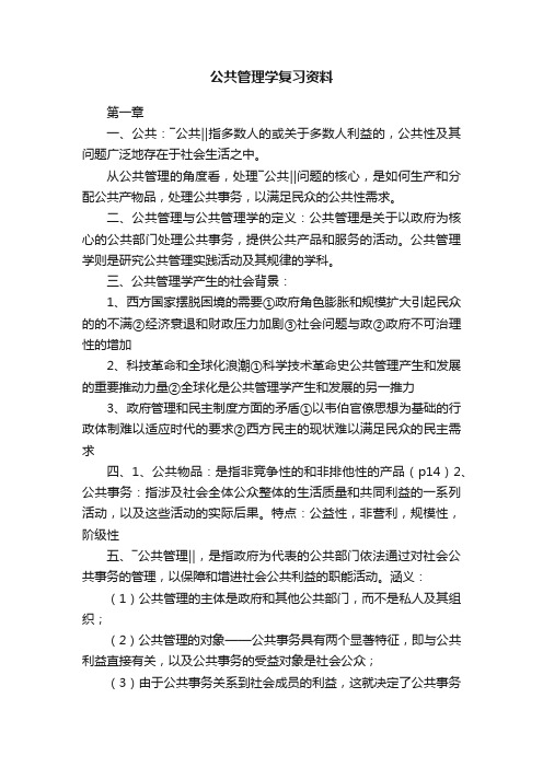 公共管理学复习资料