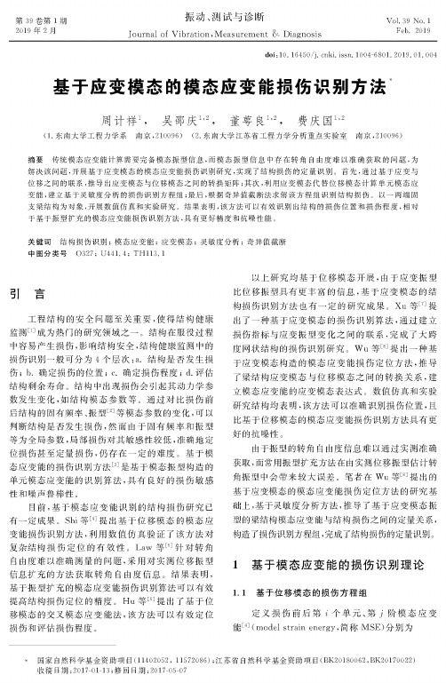 基于应变模态的模态应变能损伤识别方法