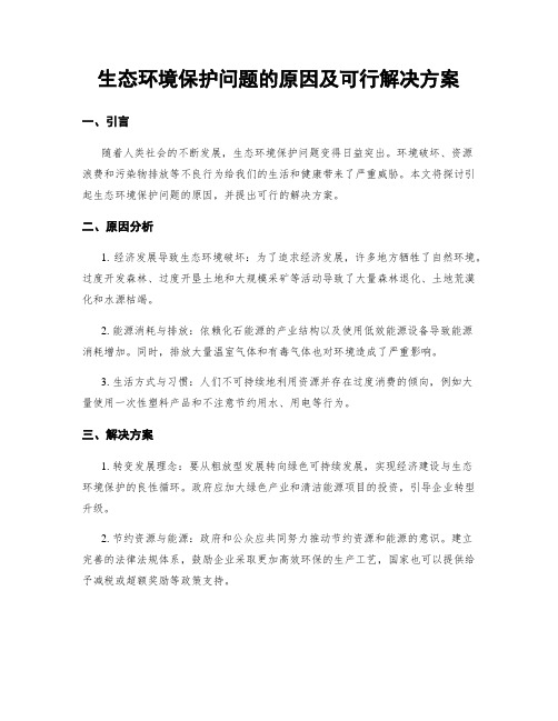 生态环境保护问题的原因及可行解决方案