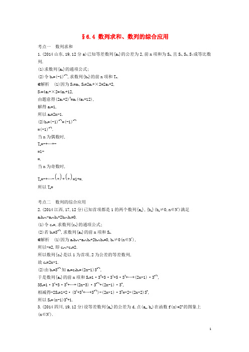 【5年高考3年模拟】(新课标版)2014年高考数学真题分类汇编 6.4 数列求和、数列的综合应用 理 