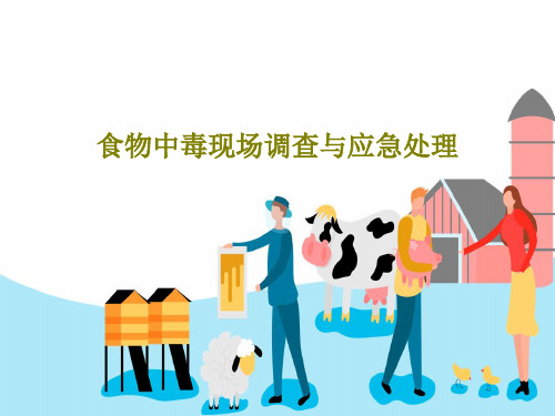 食物中毒现场调查与应急处理102页PPT
