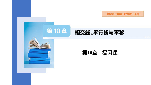 第10章相交线、平行线与平移课件沪科版七年级下册数学