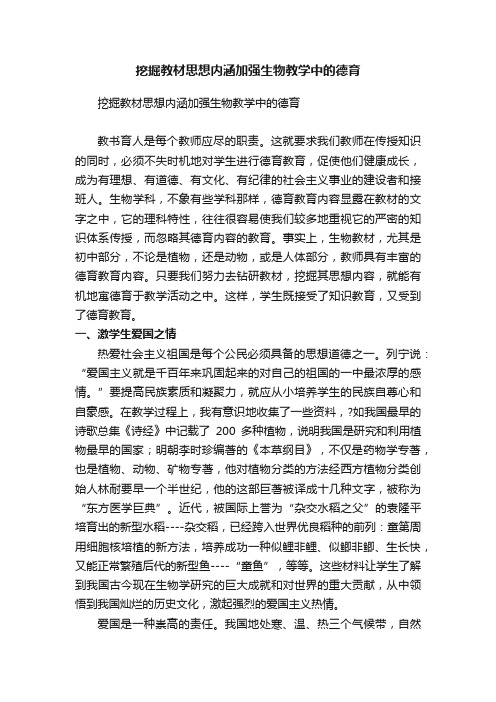 挖掘教材思想内涵加强生物教学中的德育