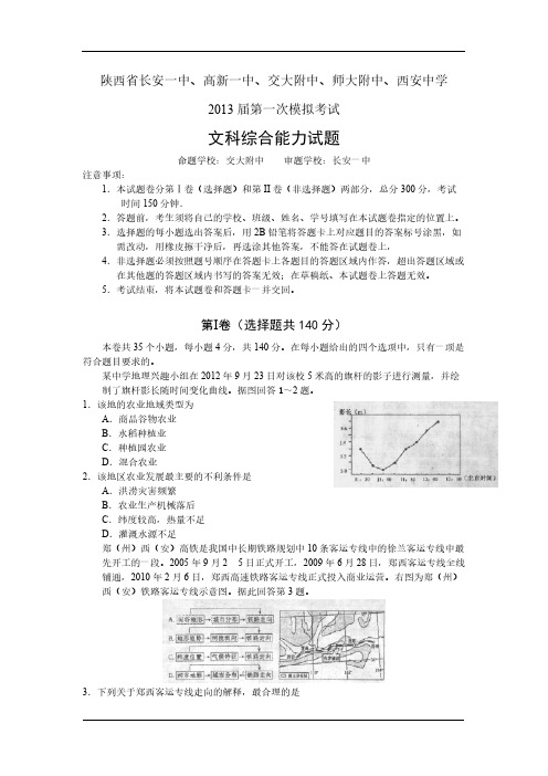 [VIP专享]陕西省西安市高新一中等五校2013届高三第一次联考文科综合试题[1]