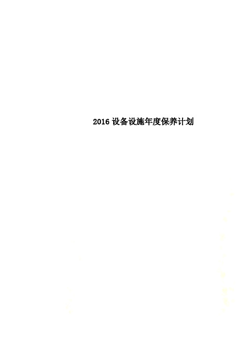 2016设备设施年度保养计划