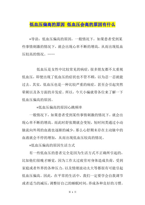 低血压偏高的原因 低血压会高的原因有什么