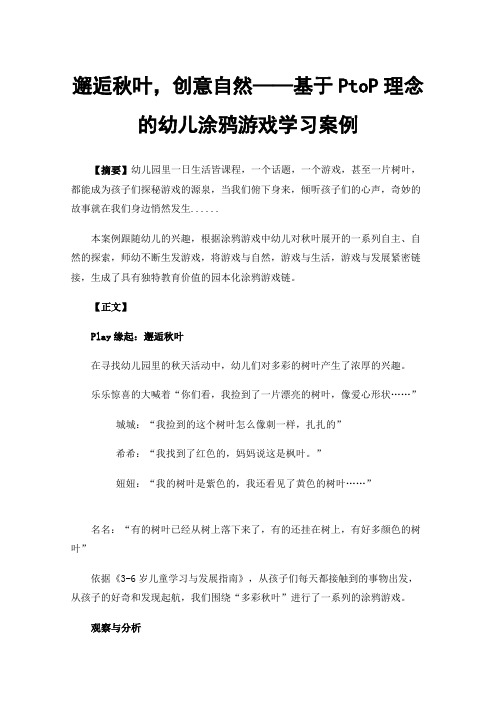 邂逅秋叶，创意自然——基于PtoP理念的幼儿涂鸦游戏学习案例