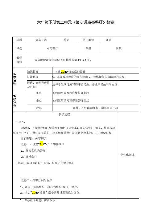 《点亮警灯》信息技术教学设计