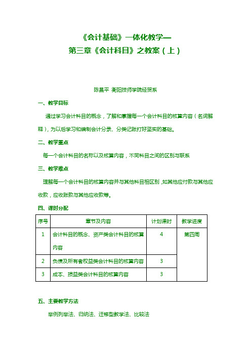 《会计基础》一体化教学第三章《会计科目》之教案