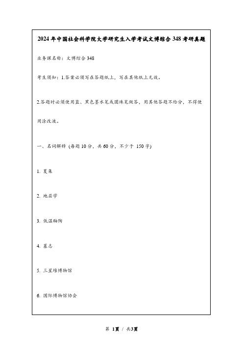 2024年中国社会科学院大学研究生入学考试文博综合348考研真题