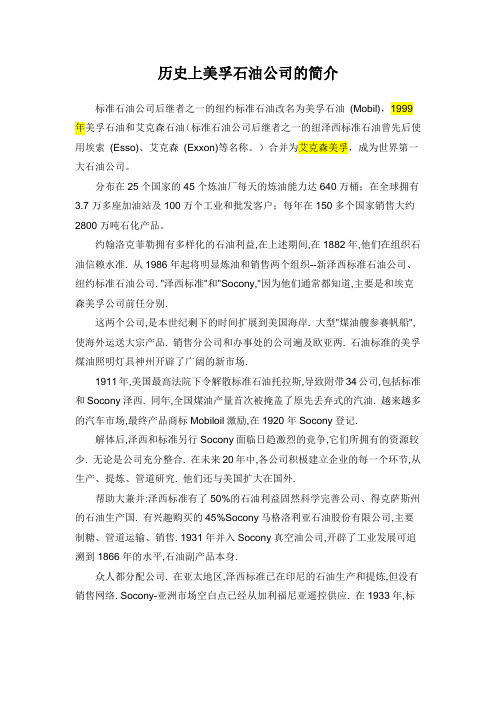 历史上美孚石油公司的简介