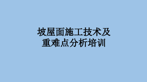 坡屋面施工技术及重难点分析