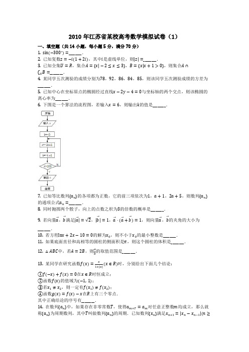 数学_2010年江苏省某校高考数学模拟试卷(1)(含答案)