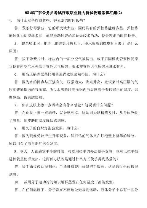 广东公务员考试行政职业能力测试物理常识汇集