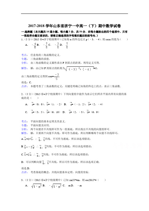 2017-2018学年山东省济宁一中高一(下)期中数学试卷 Word版含解析