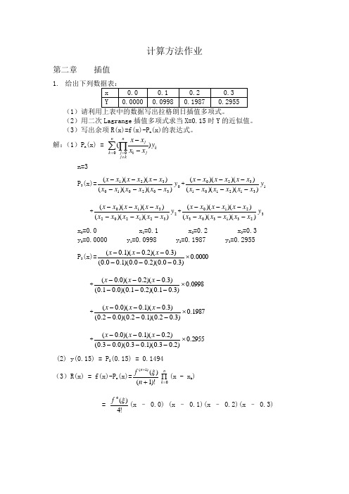 计算方法各章作业答案