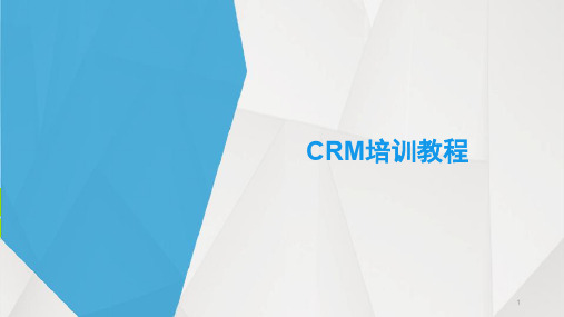 CRM培训ppt课件