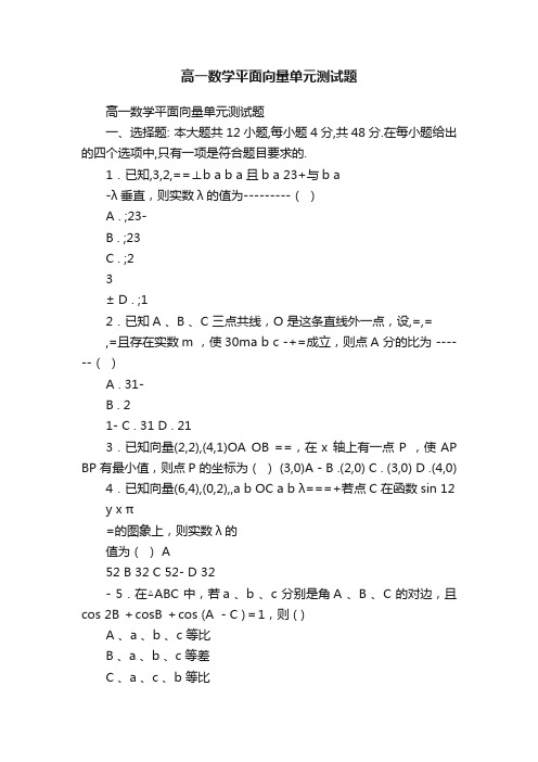 高一数学平面向量单元测试题