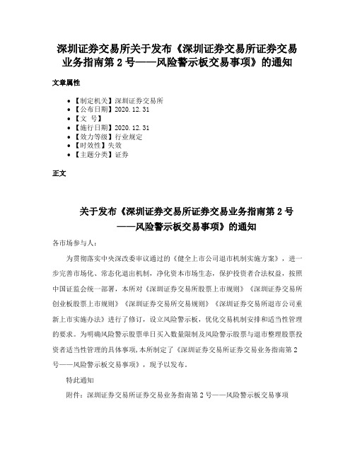 深圳证券交易所关于发布《深圳证券交易所证券交易业务指南第2号——风险警示板交易事项》的通知