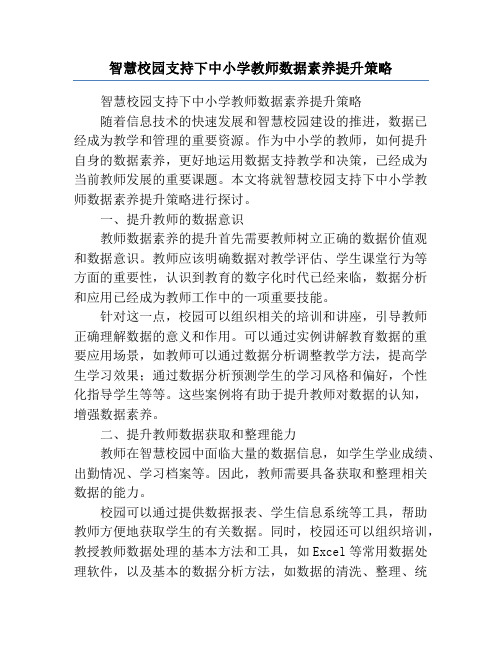 智慧校园支持下中小学教师数据素养提升策略