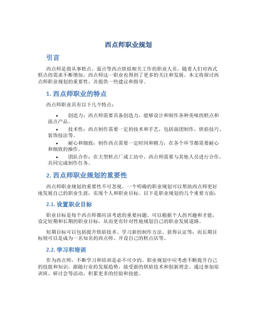 西点师职业规划