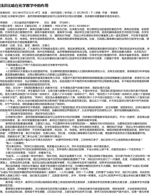 浅谈比喻在化学教学中的作用