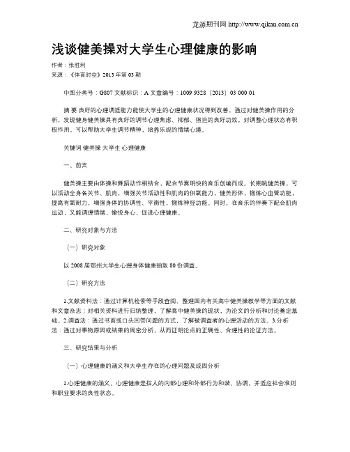 浅谈健美操对大学生心理健康的影响