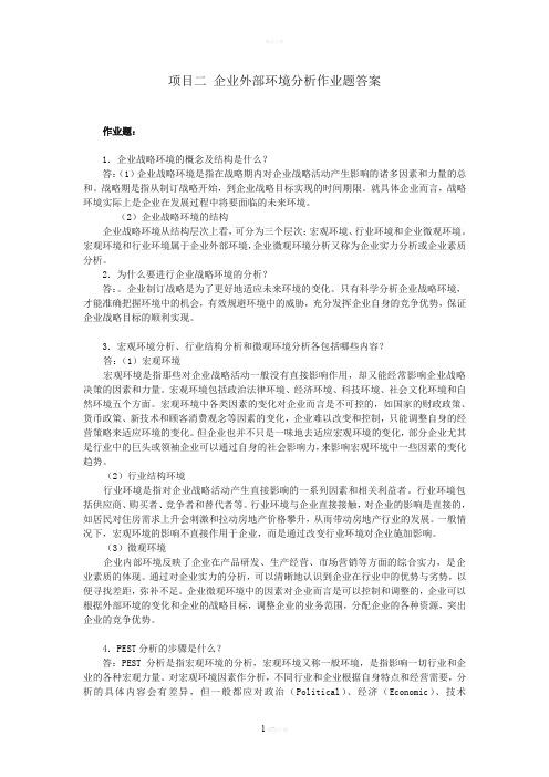 第二章--企业外部环境分析作业题答案