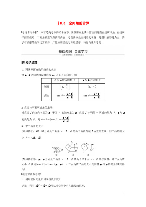 江苏专用2020版高考数学大一轮复习第八章立体几何8.6空间角的计算教案含解析2019083116