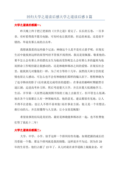 回归大学之道读后感大学之道读后感3篇