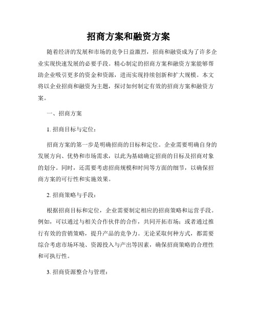 招商方案和融资方案