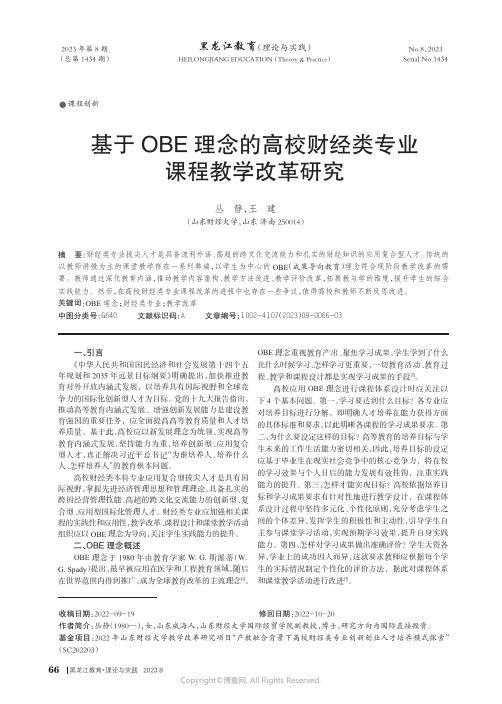 基于OBE理念的高校财经类专业课程教学改革研究