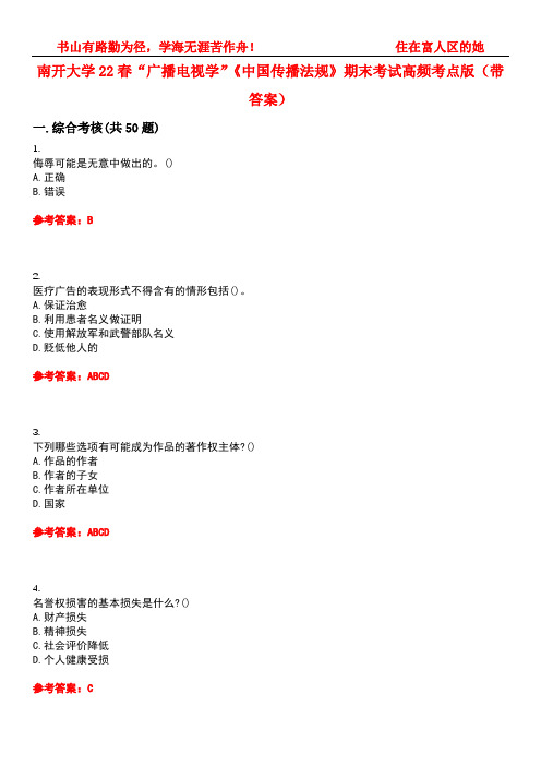 南开大学22春“广播电视学”《中国传播法规》期末考试高频考点版(带答案)试卷号：4