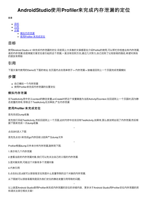 AndroidStudio使用Profiler来完成内存泄漏的定位