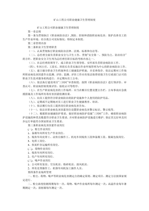 矿山工程公司职业健康卫生管理制度