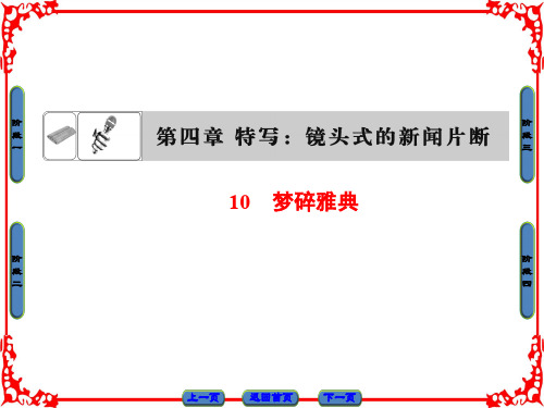 高中语文梦碎雅典ppt3 人教课标版最新优选公开课件