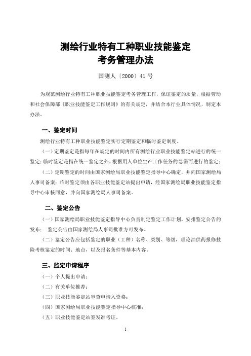 测绘行业特有工种职业技能鉴定考务管理办法.