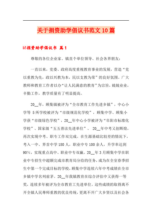 关于捐资助学倡议书范文10篇