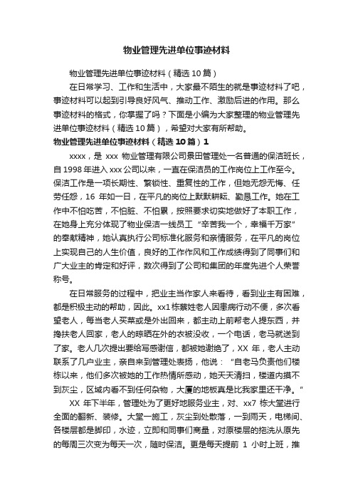 物业管理先进单位事迹材料