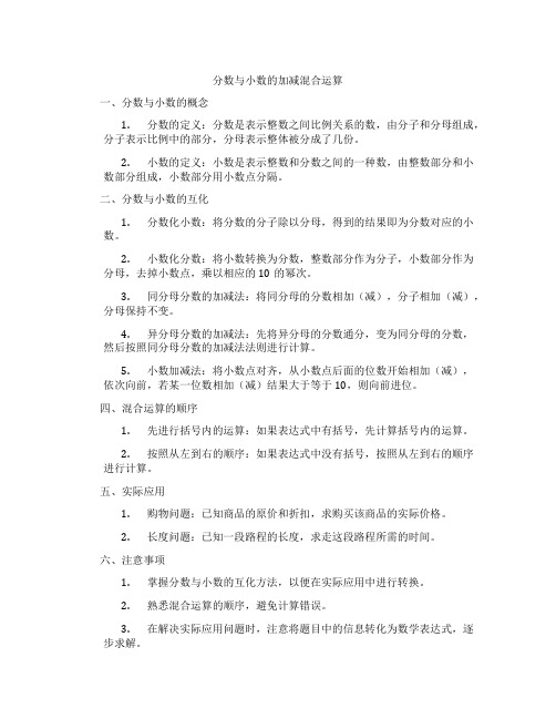 分数与小数的加减混合运算