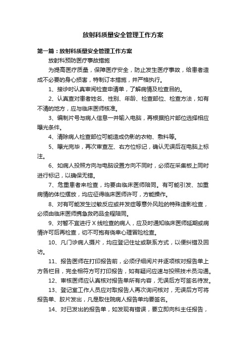 放射科质量安全管理工作方案