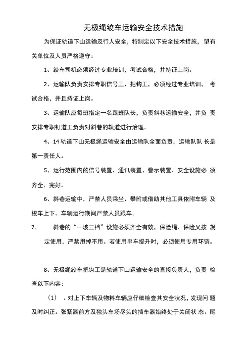 无极绳绞车运输安全措施