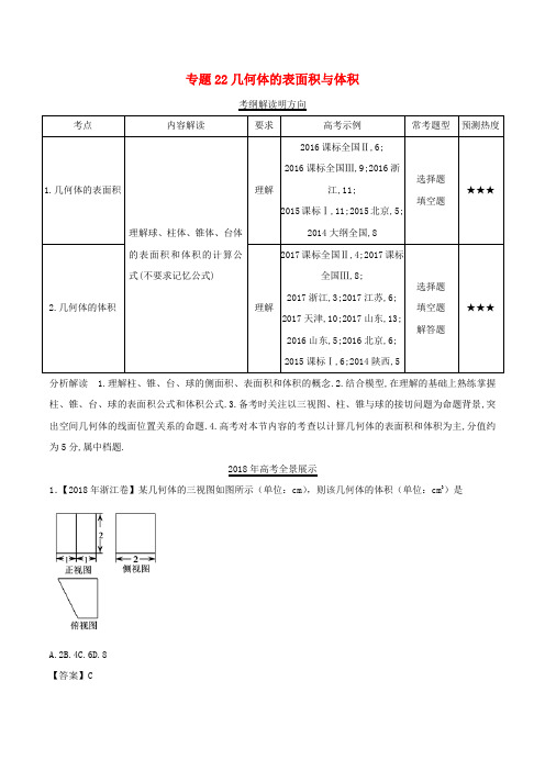 三年高考(2016_2018)高考数学试题分项版解析专题22几何体的表面积与体积理(含解析)