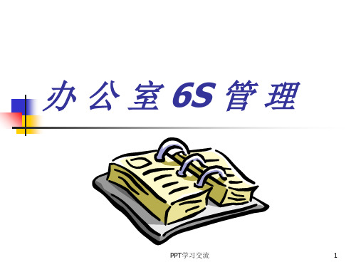 6S管理培训教材课件
