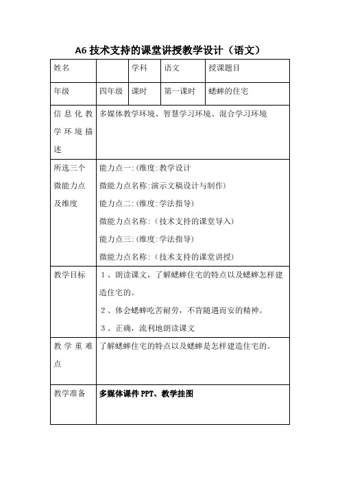 A6技术支持的课堂讲授教学设计(语文)