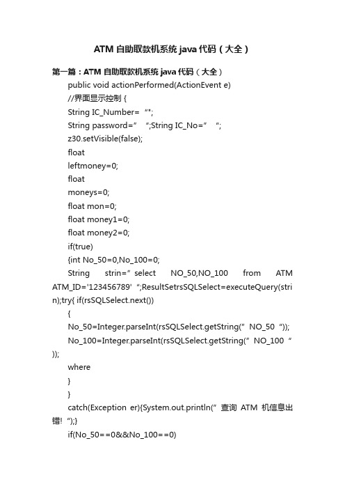 ATM自助取款机系统java代码（大全）