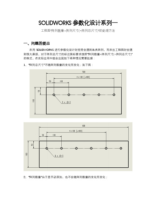 SOLIDWORKS参数化设计系列一-阵列尺寸的标注