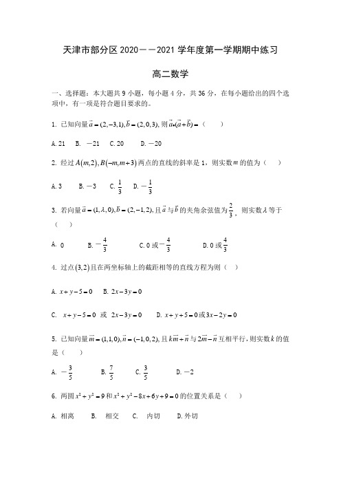 天津市部分区2020~2021学年度第一学期期中高二数学试题及答案